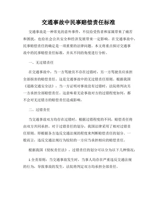 交通事故中民事赔偿责任标准