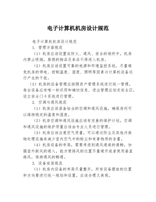 电子计算机机房设计规范