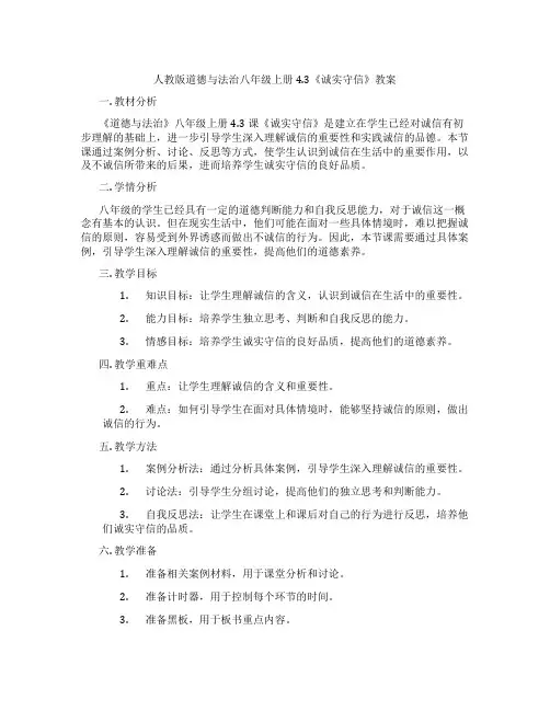 人教版道德与法治八年级上册4.3《诚实守信》教案