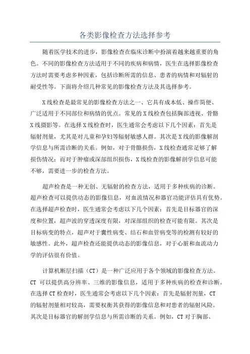 各类影像检查方法选择参考