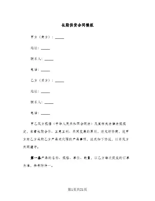 长期供货合同模板(5篇)