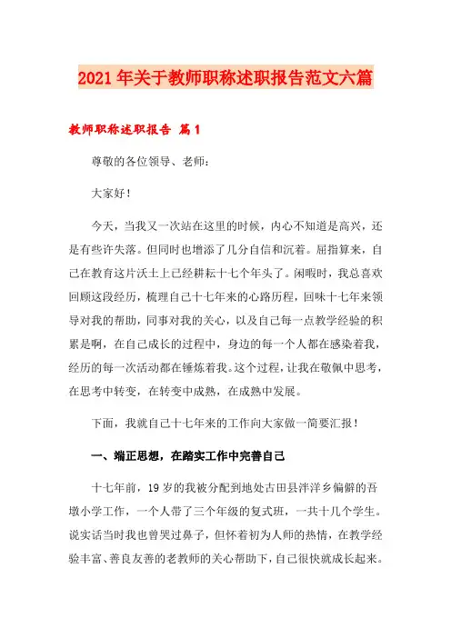 2021年关于教师职称述职报告范文六篇
