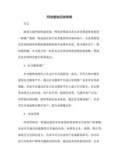 网络营销促销策略