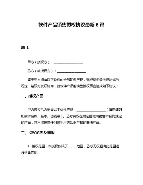 软件产品销售授权协议最新6篇