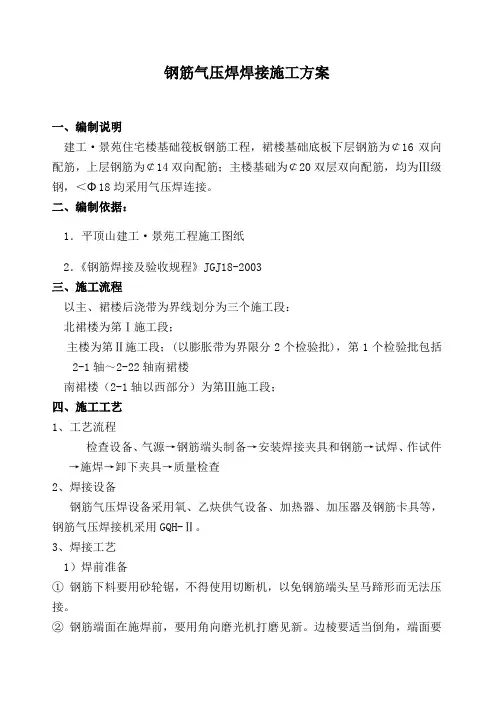 钢筋气压焊焊接施工方案