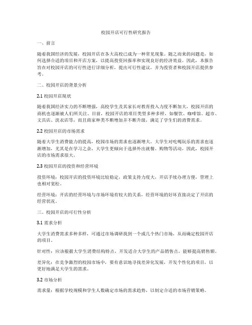 校园开店可行性研究报告