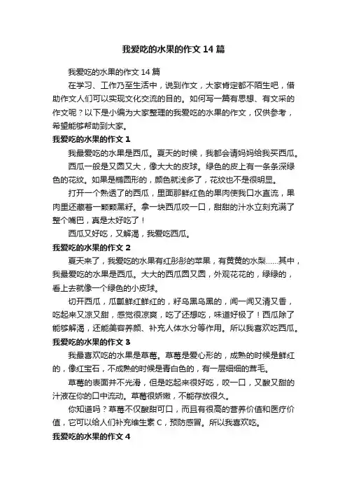 我爱吃的水果的作文14篇