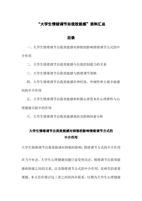 “大学生情绪调节自我效能感”资料汇总