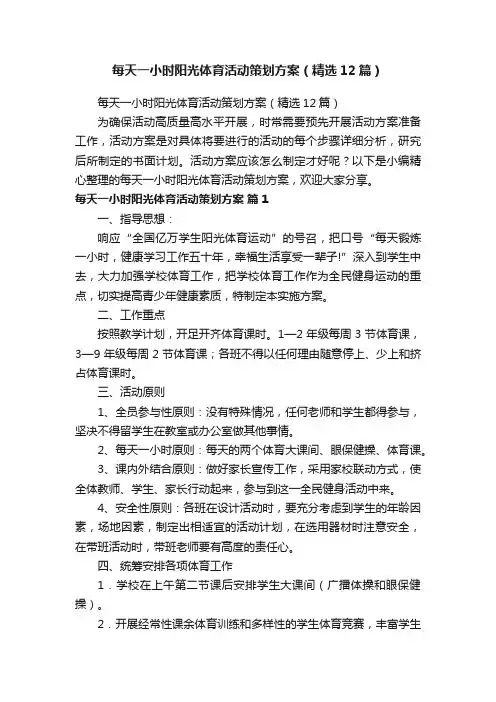 每天一小时阳光体育活动策划方案（精选12篇）