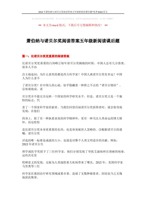 2018年萧伯纳与诺贝尔奖阅读答案五年级新阅读课后题-优秀word范文 (9页)