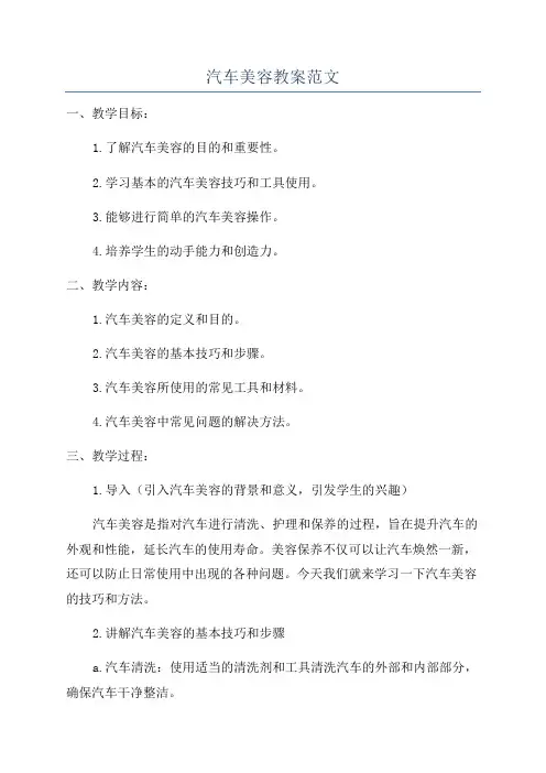汽车美容教案范文