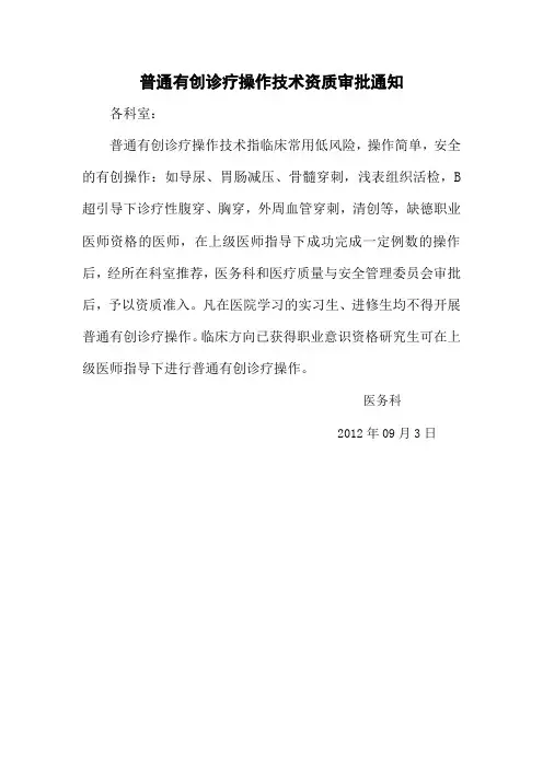 普通有创诊疗操作技术资质审批
