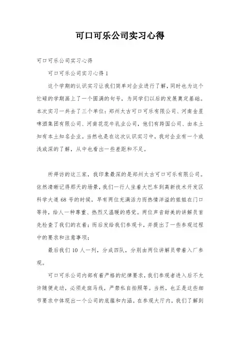 可口可乐公司实习心得