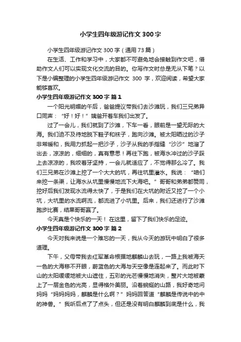 小学生四年级游记作文300字（通用73篇）