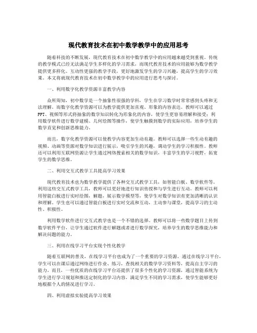 现代教育技术在初中数学教学中的应用思考