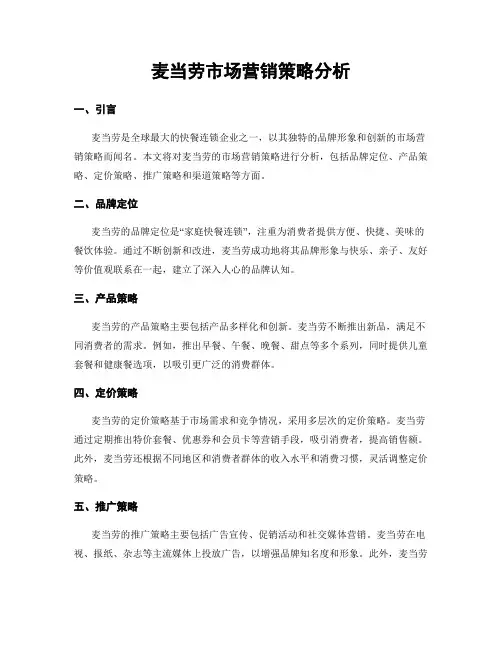 麦当劳市场营销策略分析