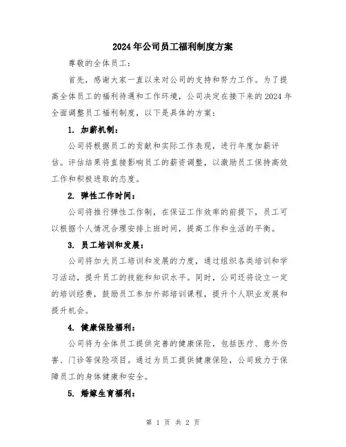 2024年公司员工福利制度方案
