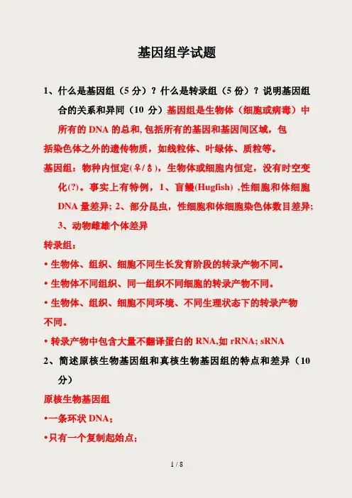 基因组学试题