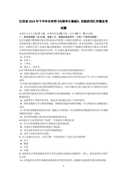 江西省2015年下半年内审师《内部审计基础》：风险的词汇和概念考试题