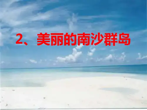 苏教版三年级下册《美丽的南沙群岛》课件 (2)