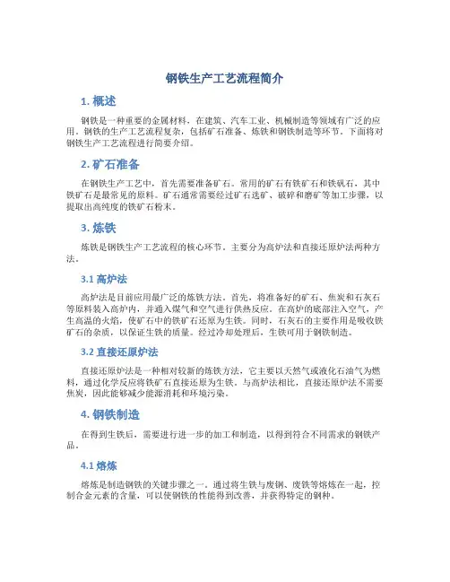 钢铁生产工艺流程简介