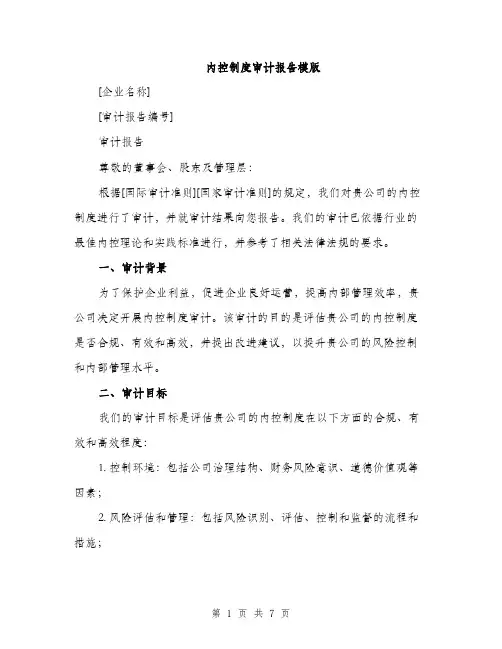 内控制度审计报告模版（2篇）