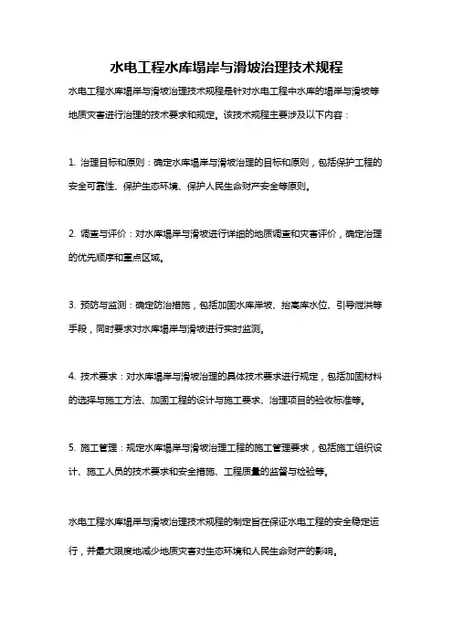 水电工程水库塌岸与滑坡治理技术规程