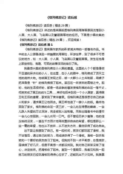 《格列佛游记》读后感（精选29篇）