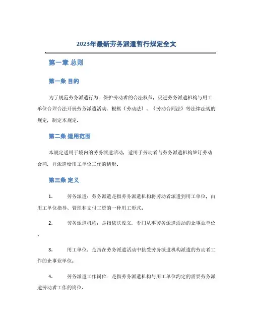 2023年最新劳务派遣暂行规定全文(1范本)