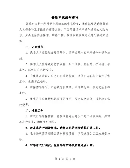 普通车床操作规程(三篇)
