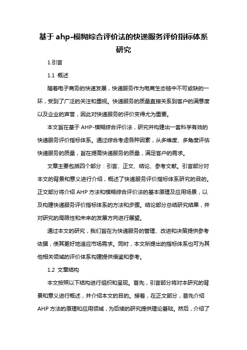 基于ahp-模糊综合评价法的快递服务评价指标体系研究