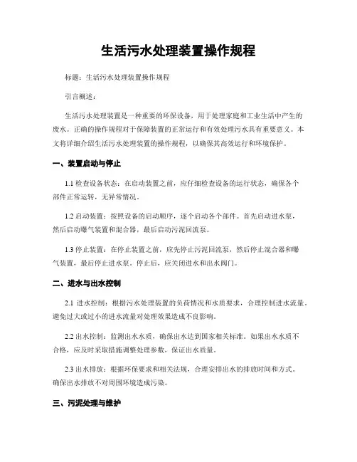 生活污水处理装置操作规程