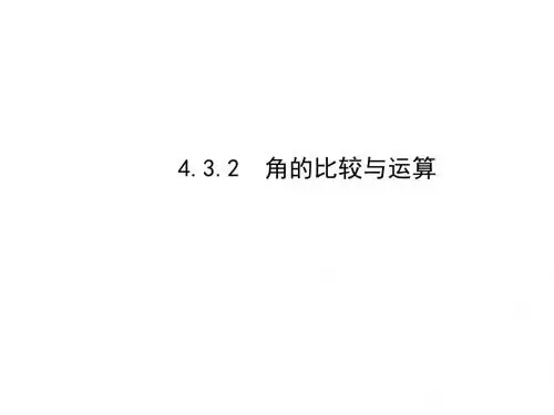 七年级数学上册 4.3.2 角的比较与运算课件 (新版)新人