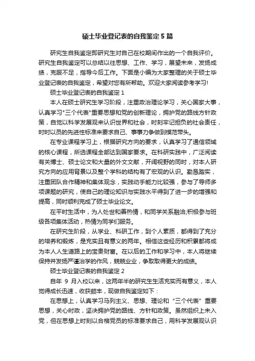 硕士毕业登记表的自我鉴定5篇