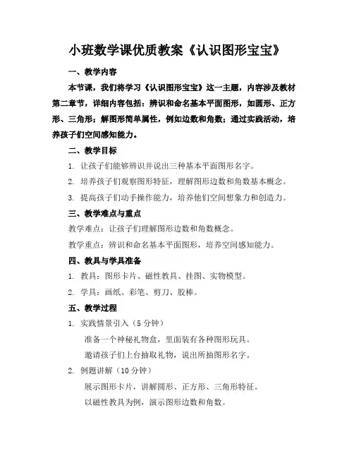 小班数学课优质教案《认识图形宝宝》
