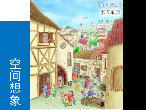 二年级下语文作文课件看图说话0 空间的想象部编版PPT