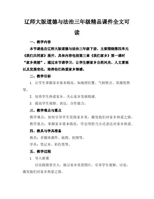辽师大版道德与法治三年级精品课件全文可读