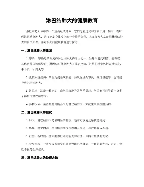 淋巴结肿大的健康教育