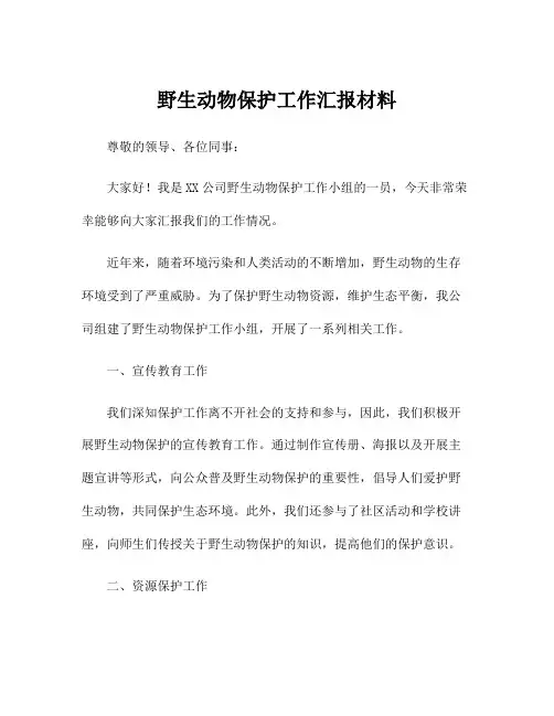 野生动物保护工作汇报材料