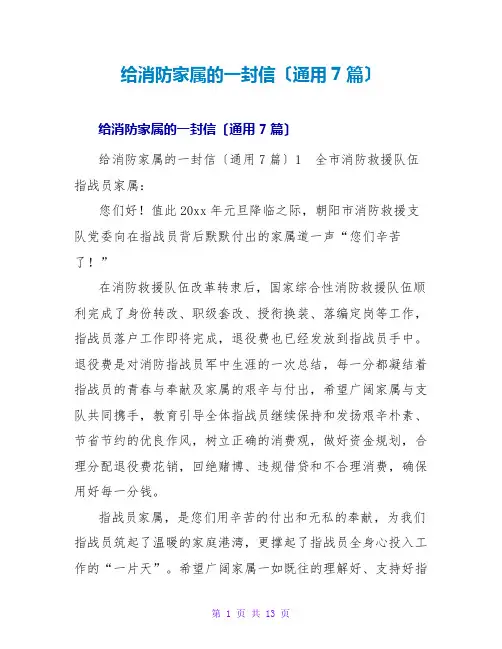 给消防家属的一封信(通用7篇)