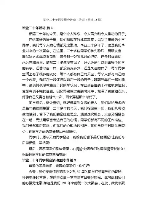 毕业二十年同学聚会活动主持词（精选15篇）