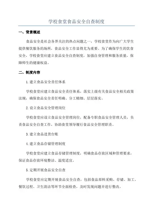 学校食堂食品安全自查制度