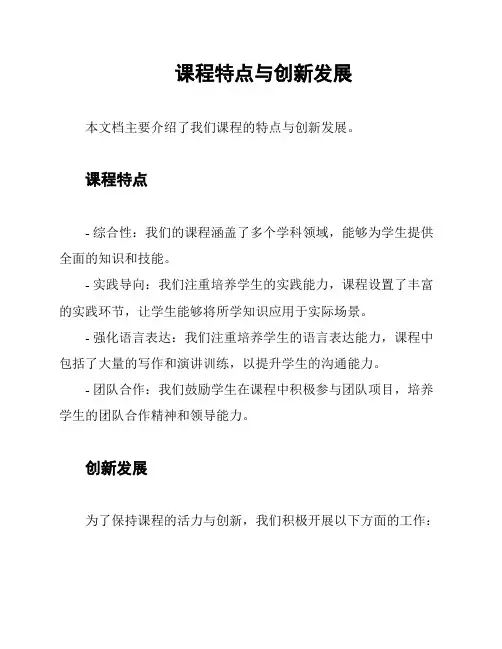课程特点与创新发展