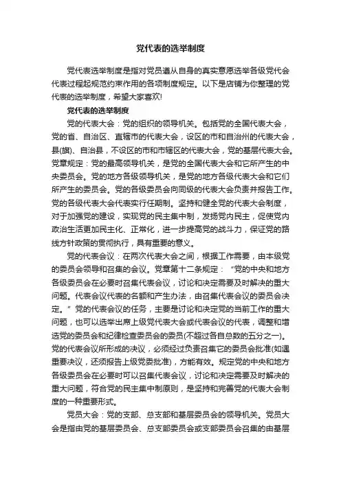 党代表的选举制度