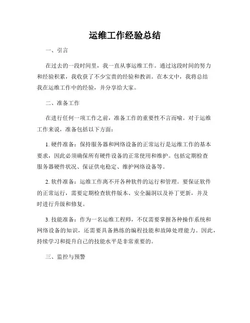 运维工作经验总结