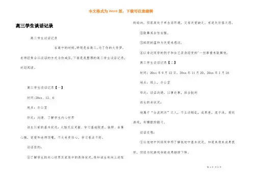 高三学生谈话记录