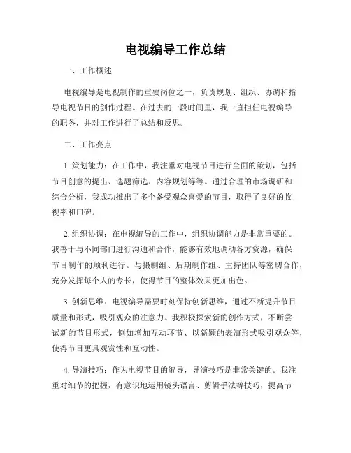 电视编导工作总结