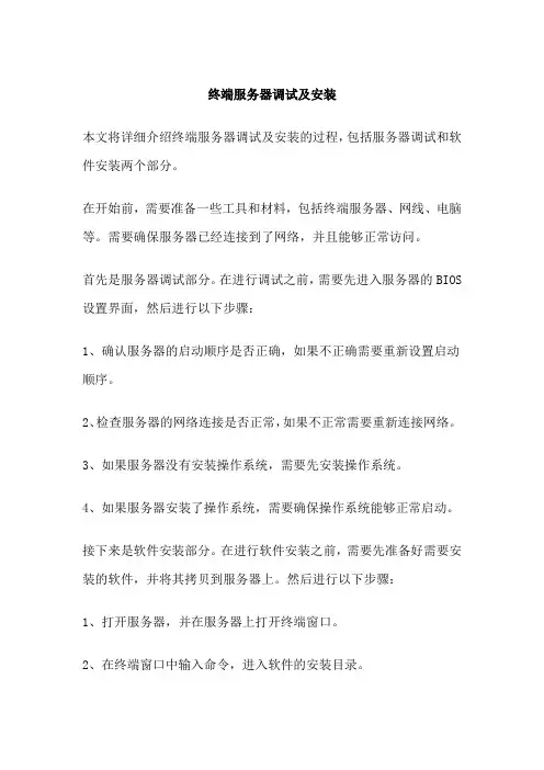 终端服务器调试及安装