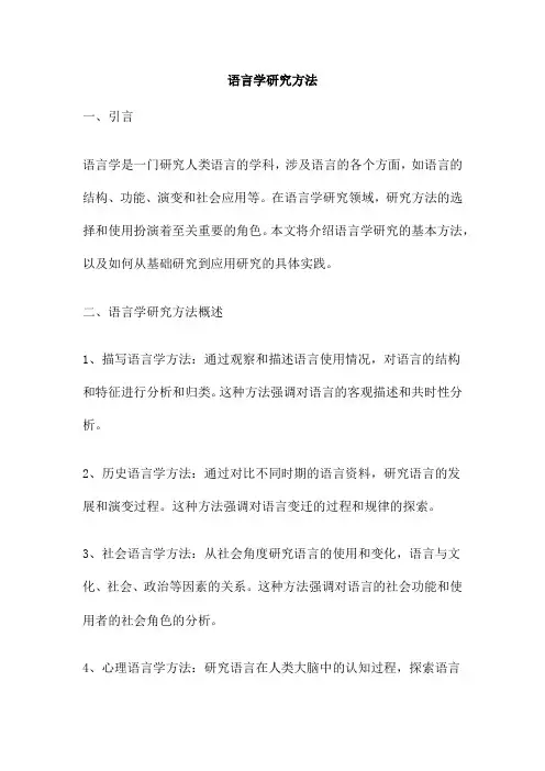 语言学研究方法