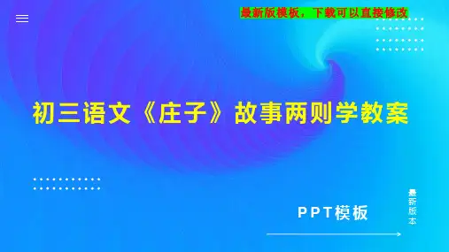 初三语文《庄子》故事两则学教案 九年级语文教案PPT模板下载
